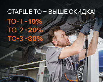 СТАРШЕ ТО – ВЫШЕ СКИДКА
