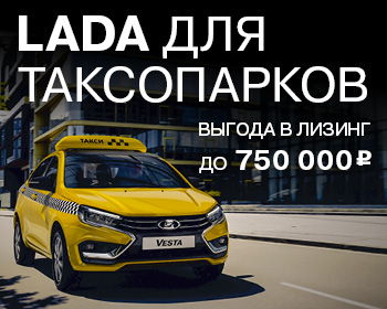 Выгодное предложение на LADA для юр. лиц и таксопарков