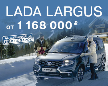 Новый LADA Largus — комфортный, как и его новая цена