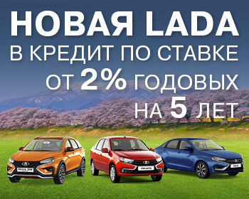 Новая LADA по ставке от 2%