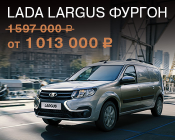 LADA Largus фургон стал еще доступнее
