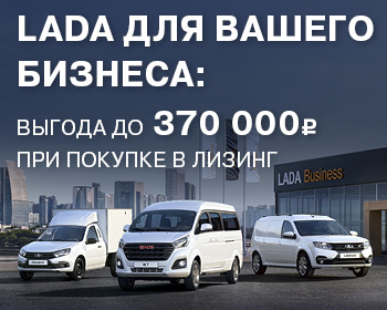 LADA С ВЫГОДОЙ ДО 960 000 ₽ В ЛИЗИНГ