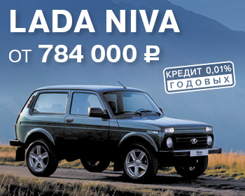 Выгода при покупке LADA Niva 